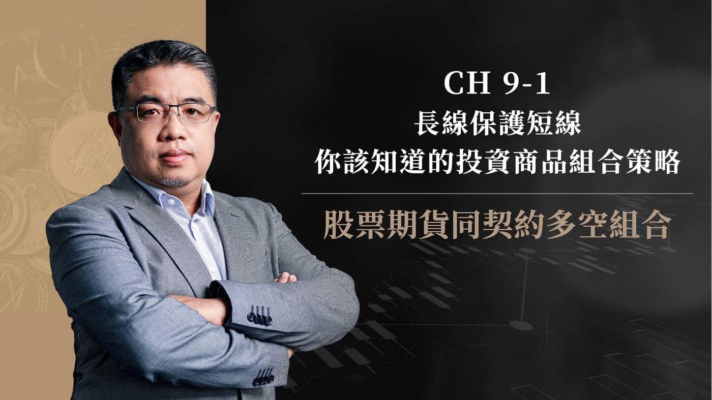 9-1 股票期貨同契約多空組合- PressPlay