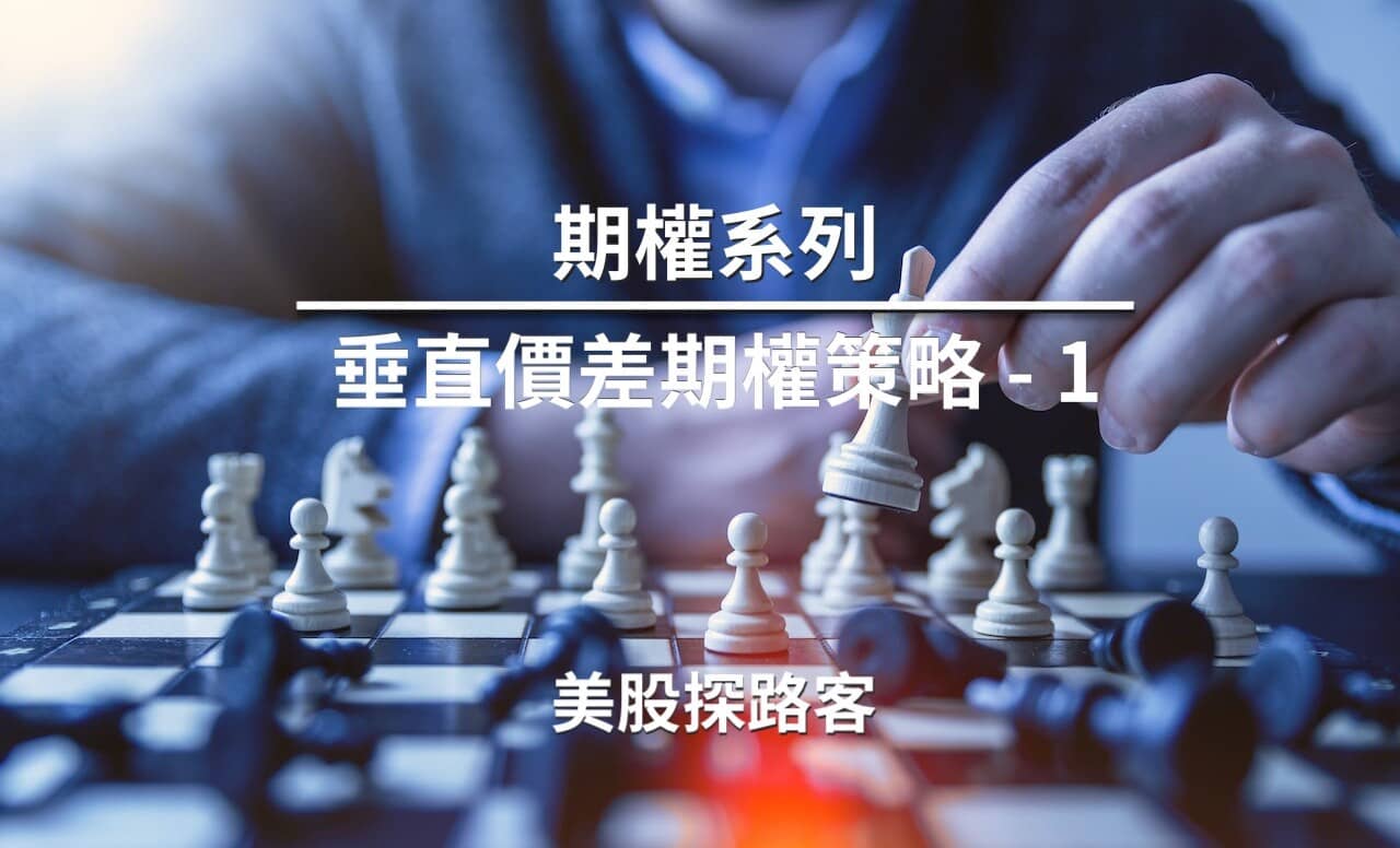 期權系列】六、Vertical Spread 垂直價差期權策略Part 1 - PressPlay