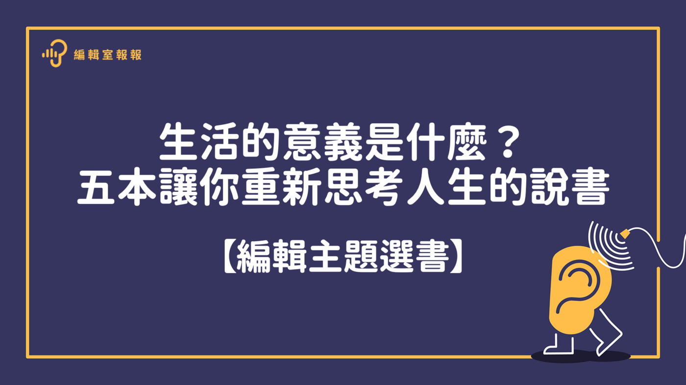 生活的意義是什麼？五本讓你重新思考人生的書- PressPlay