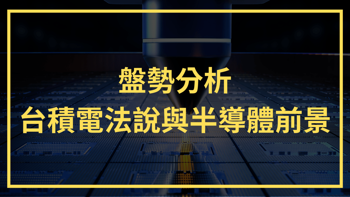 盤勢分析】美股指數再次挑戰年線，反彈持續？台積電法說與半導體前景- PressPlay