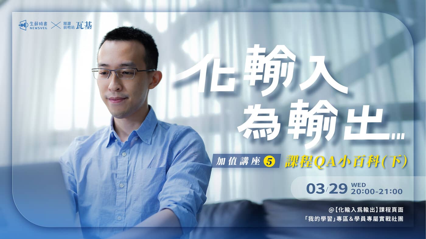 直播課精華版】化輸入為輸出加值講座5 : 課程ＱＡ小百科下- PressPlay