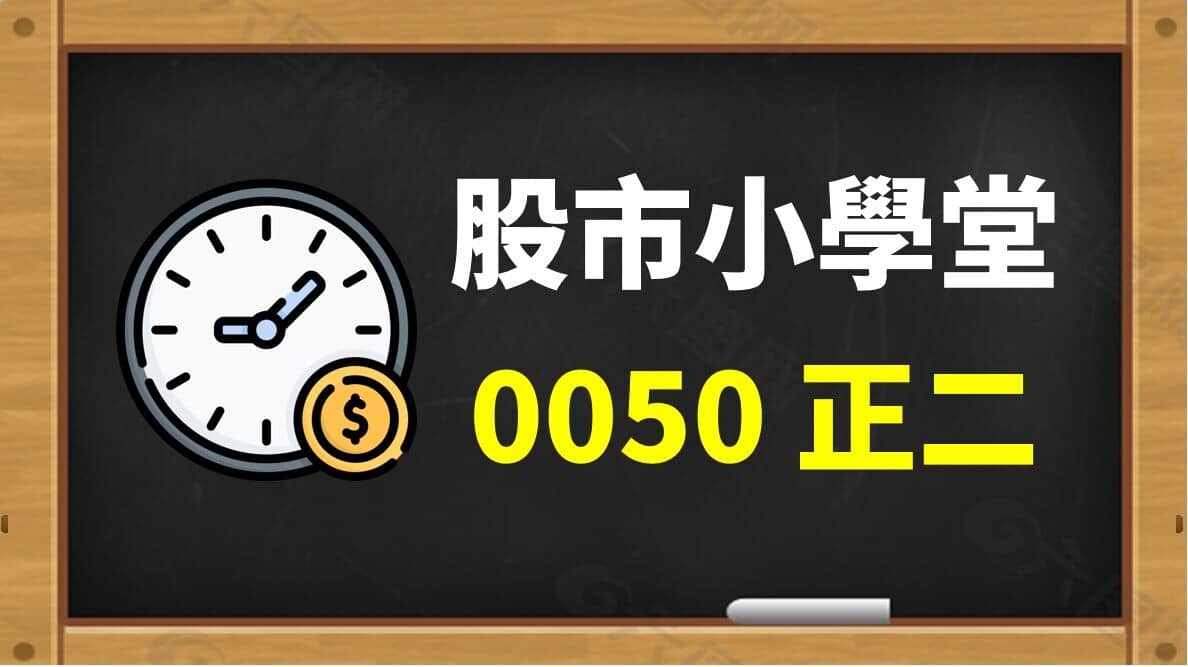 PTT 鄉民: 一半現金、一半配置0050正2（00631L），是更好的投資方- PressPlay
