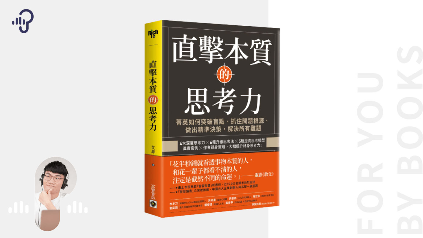 直擊本質的思考力》：掌握三大思維模型，才能像精英般突破盲點- PressPlay