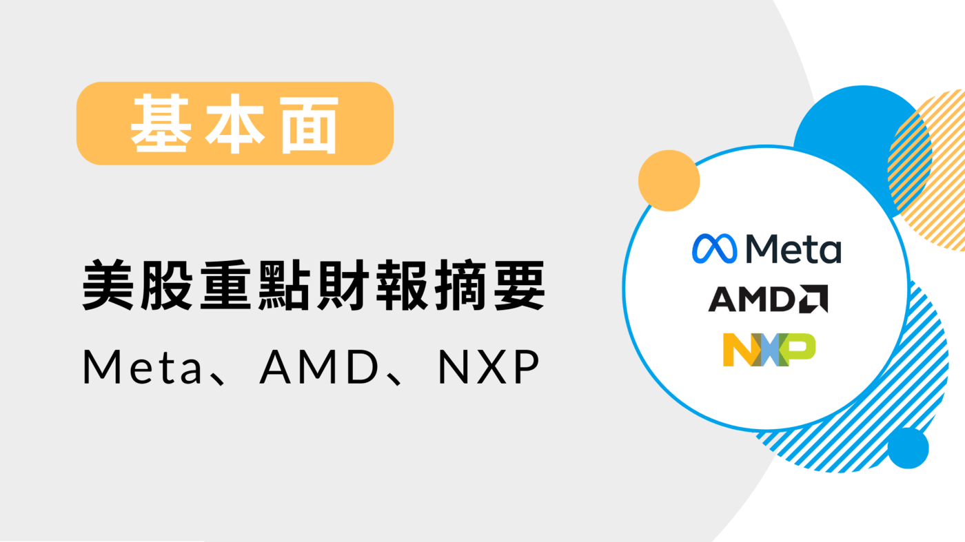 Nxp Amd 【基本面】美股重點財報摘要-Meta、AMD、NXP-(新增相關台股標的)-20 - PressPlay Academy