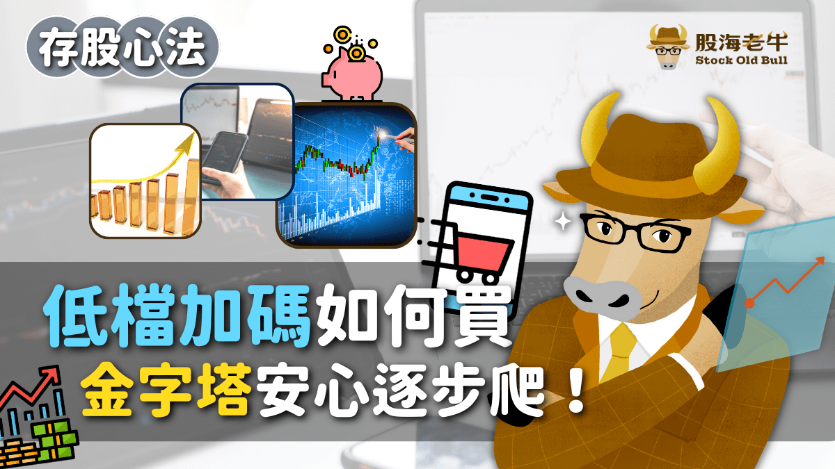 存股心法】低檔加碼如何買，金字塔安心逐步爬！ - PressPlay