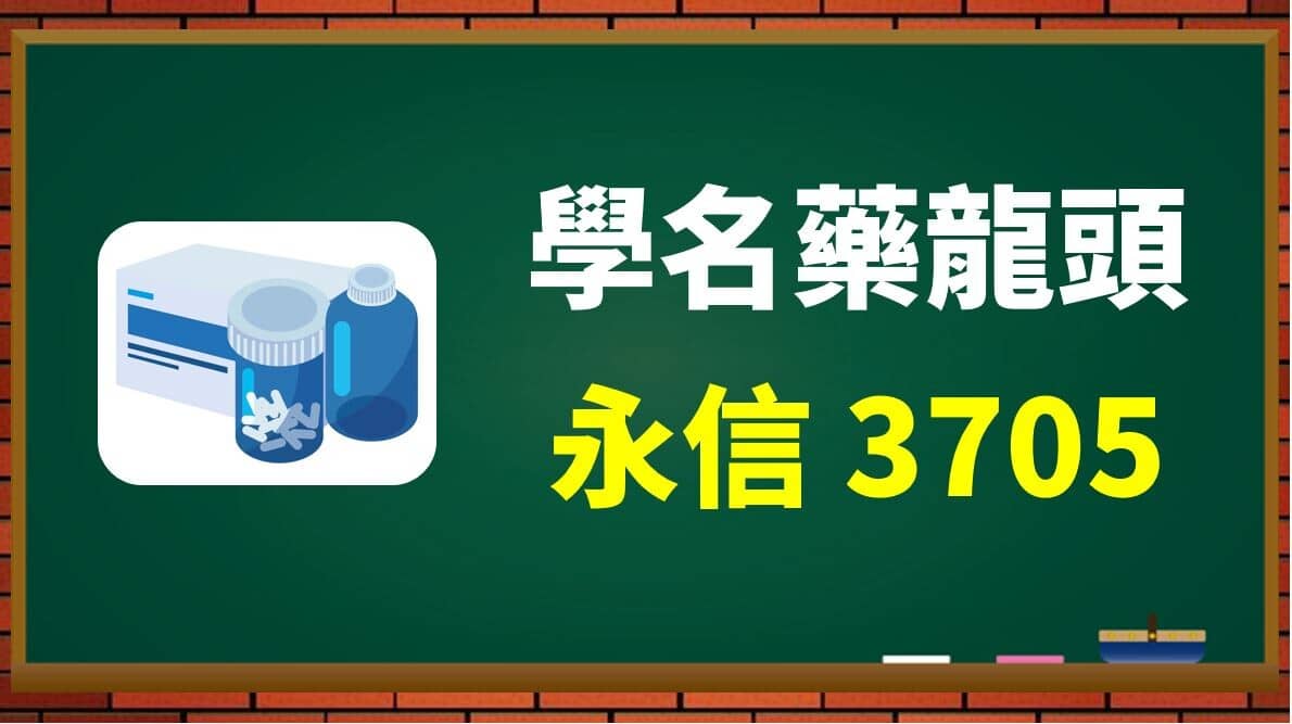 台灣學名藥龍頭永信(3705) : 面對學名藥困境，透過內部管理+外部併購， - PressPlay