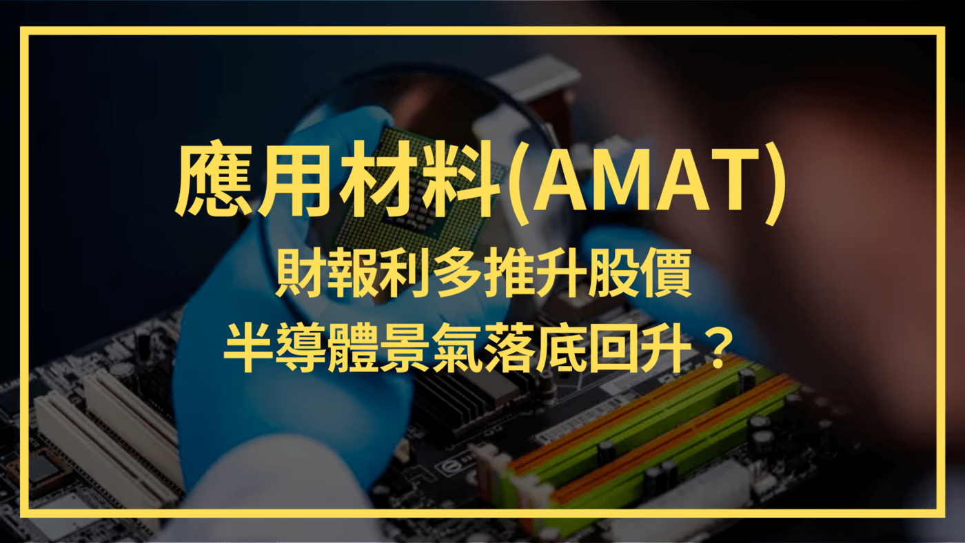 應用材料(AMAT)財報利多推升股價半導體景氣落底回升？ - PressPlay