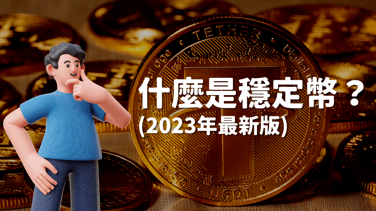 什麼是穩定幣？(2023年最新版) - PressPlay