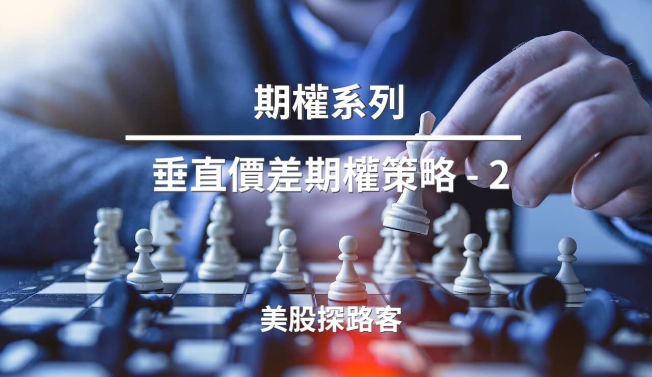 期權系列】六、Vertical Spread 垂直價差期權策略Part 2 - PressPlay