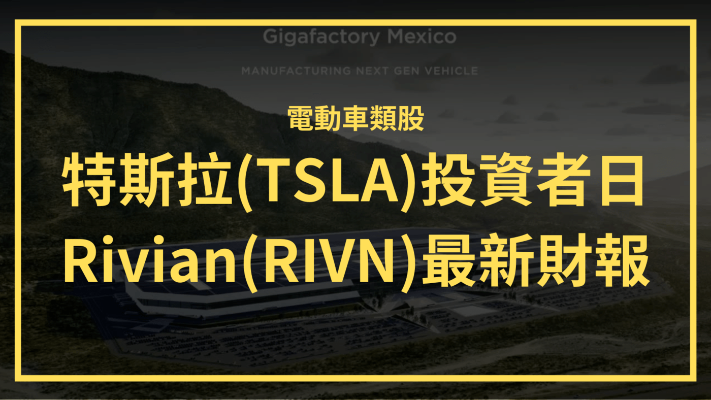 電動車類股：特斯拉(TSLA)投資者日；Rivian(RIVN)最新財報 - PressPlay Academy 線上課程學習平台