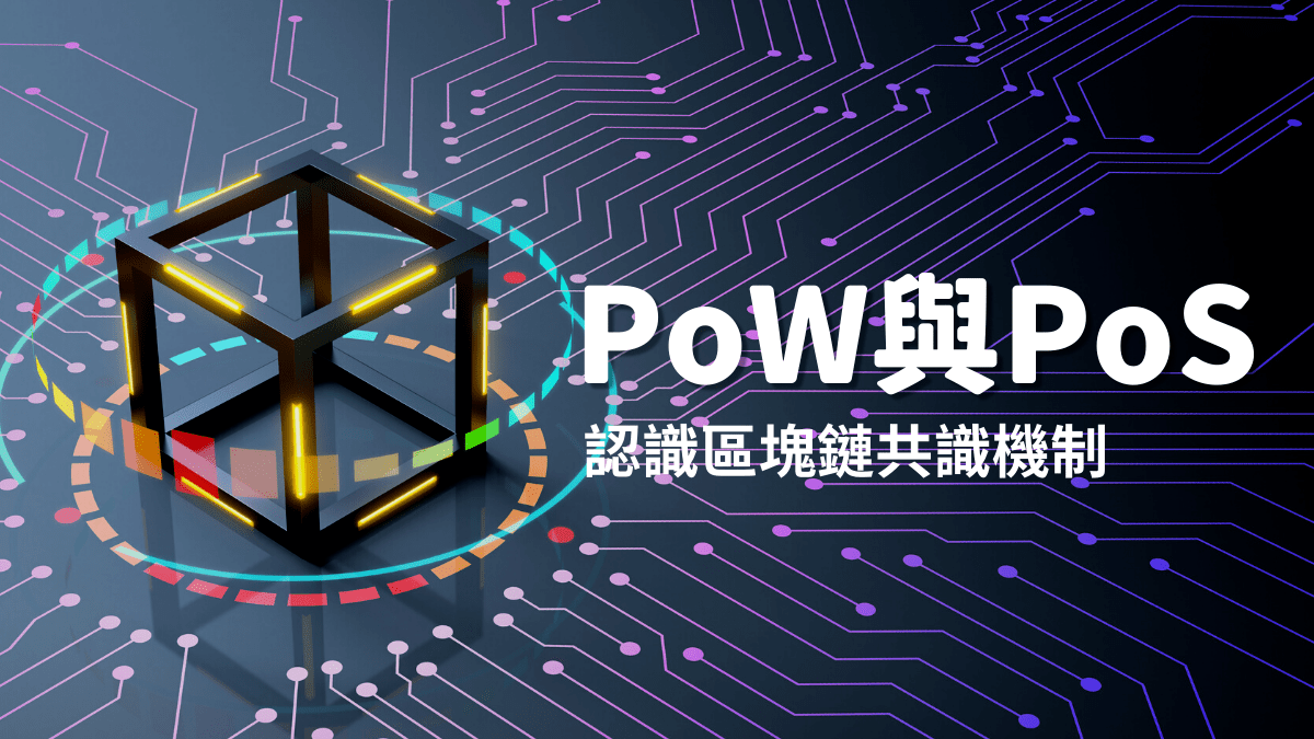 PoW 與PoS - PressPlay