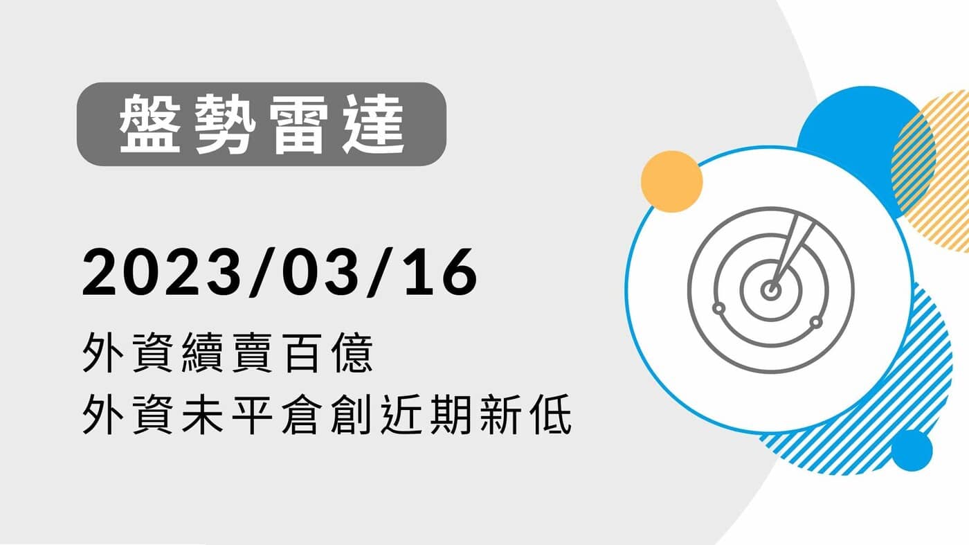 盤勢雷達】外資續賣百億，外資未平倉創近期新低-20230316 - PressPlay