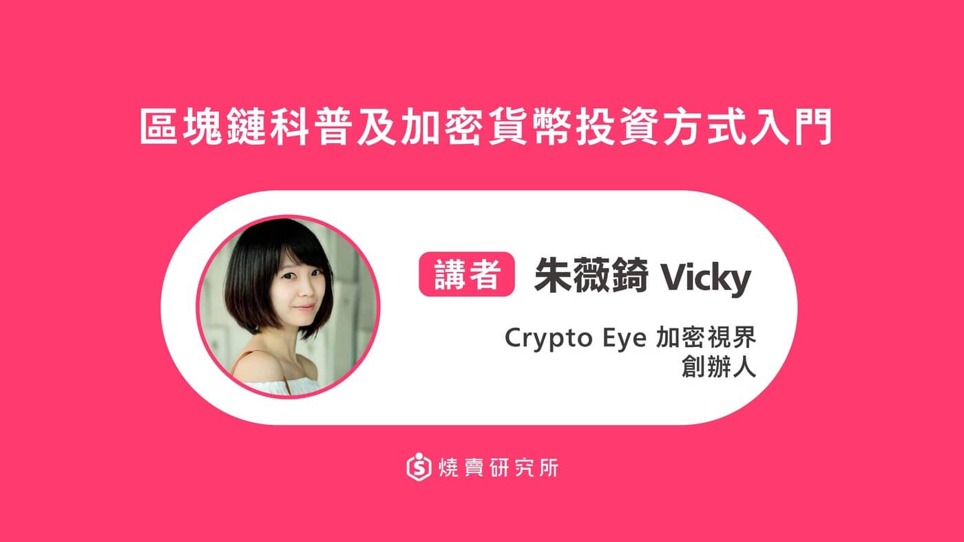 電商名人指標講座EP21】區塊鏈科普及加密貨幣投資方式入門- PressPlay