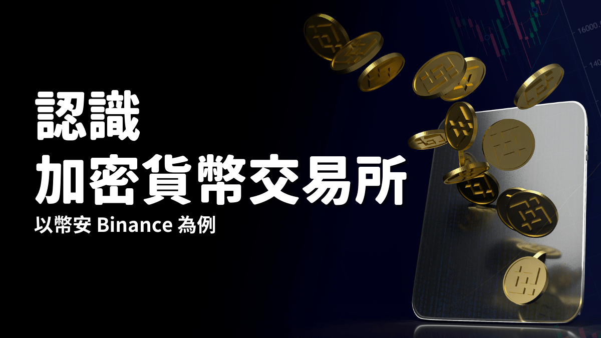 認識加密貨幣交易所- PressPlay