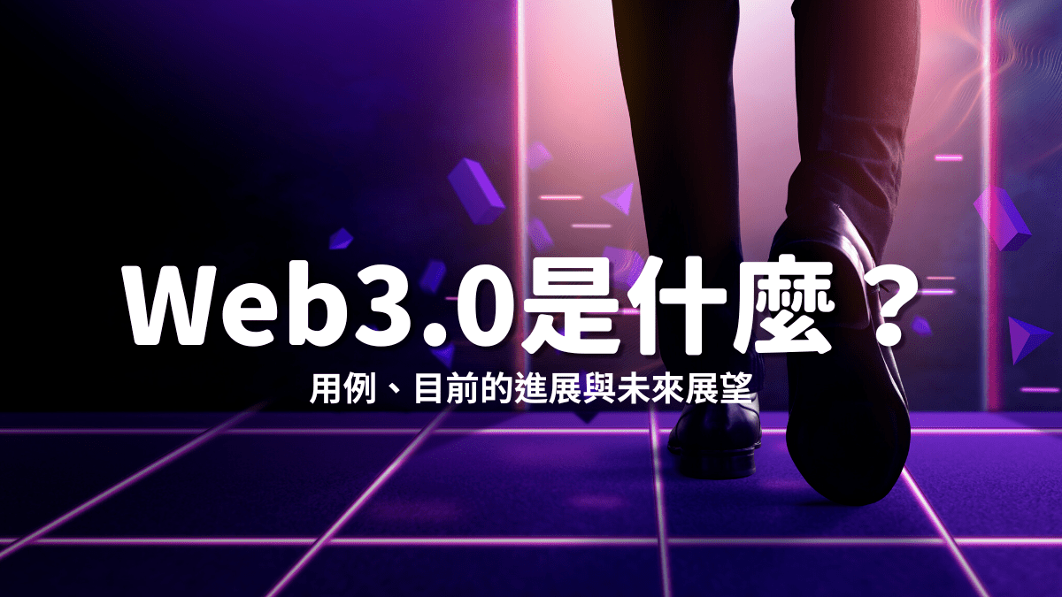 Web3.0 是什麼？ - PressPlay