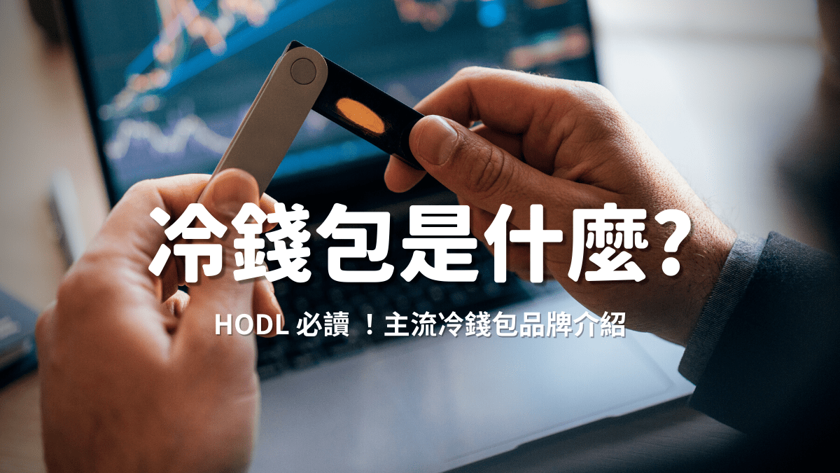 冷錢包是什麼？ - PressPlay