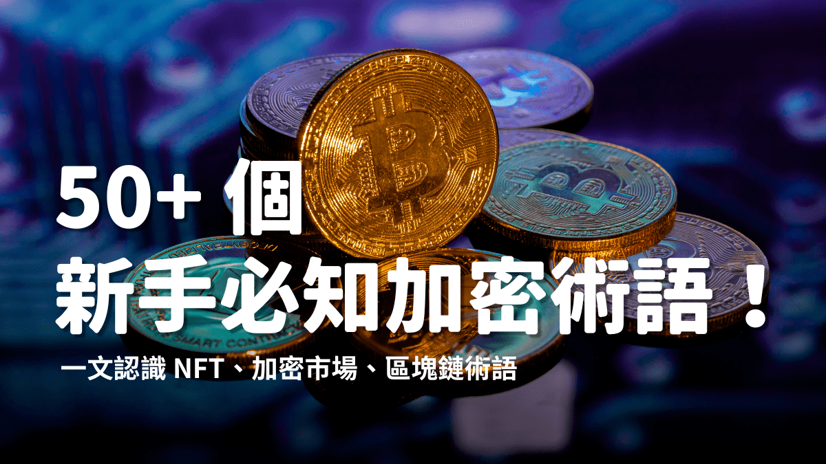 50+ 個新手必知加密術語！ - PressPlay