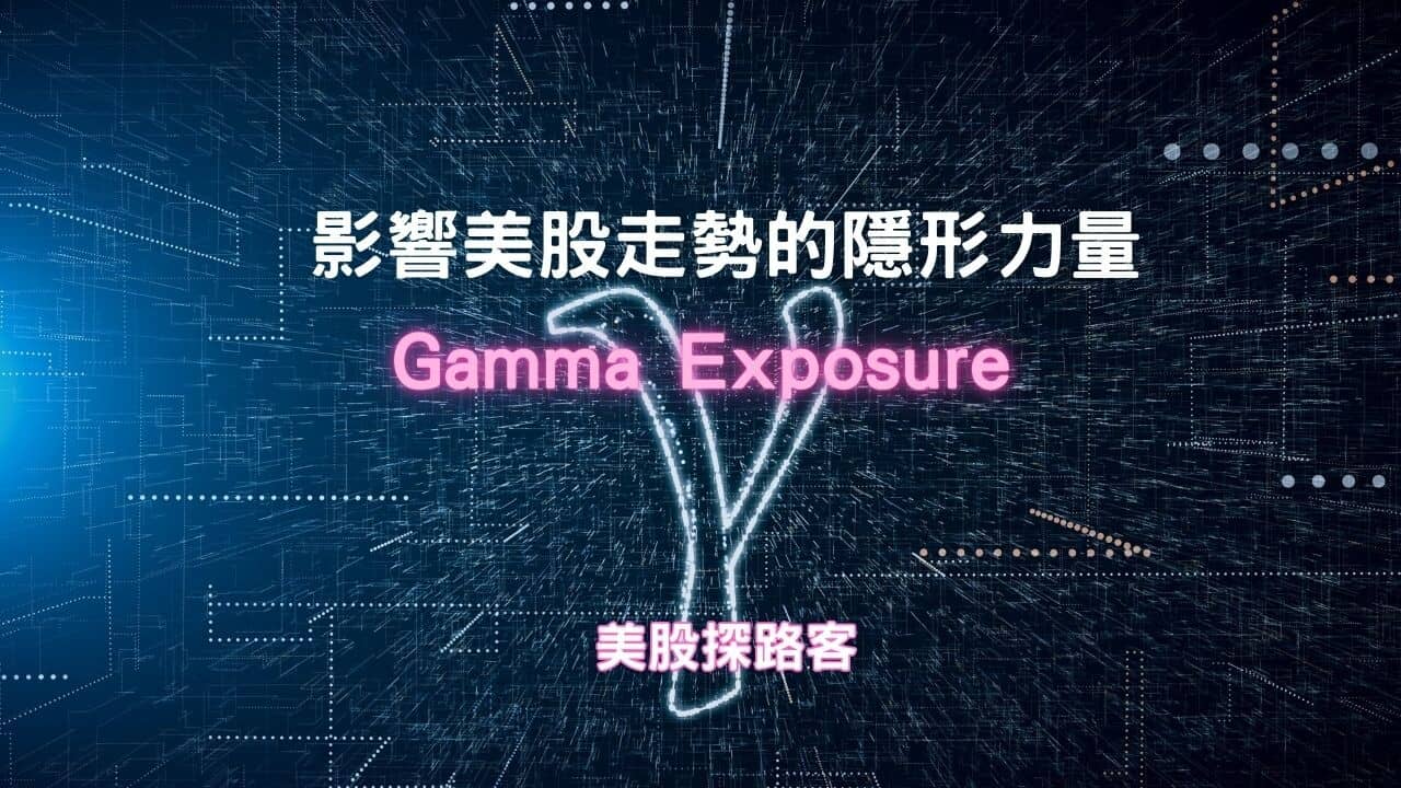 影響美股走勢的隱形力量- Gamma Exposure - PressPlay