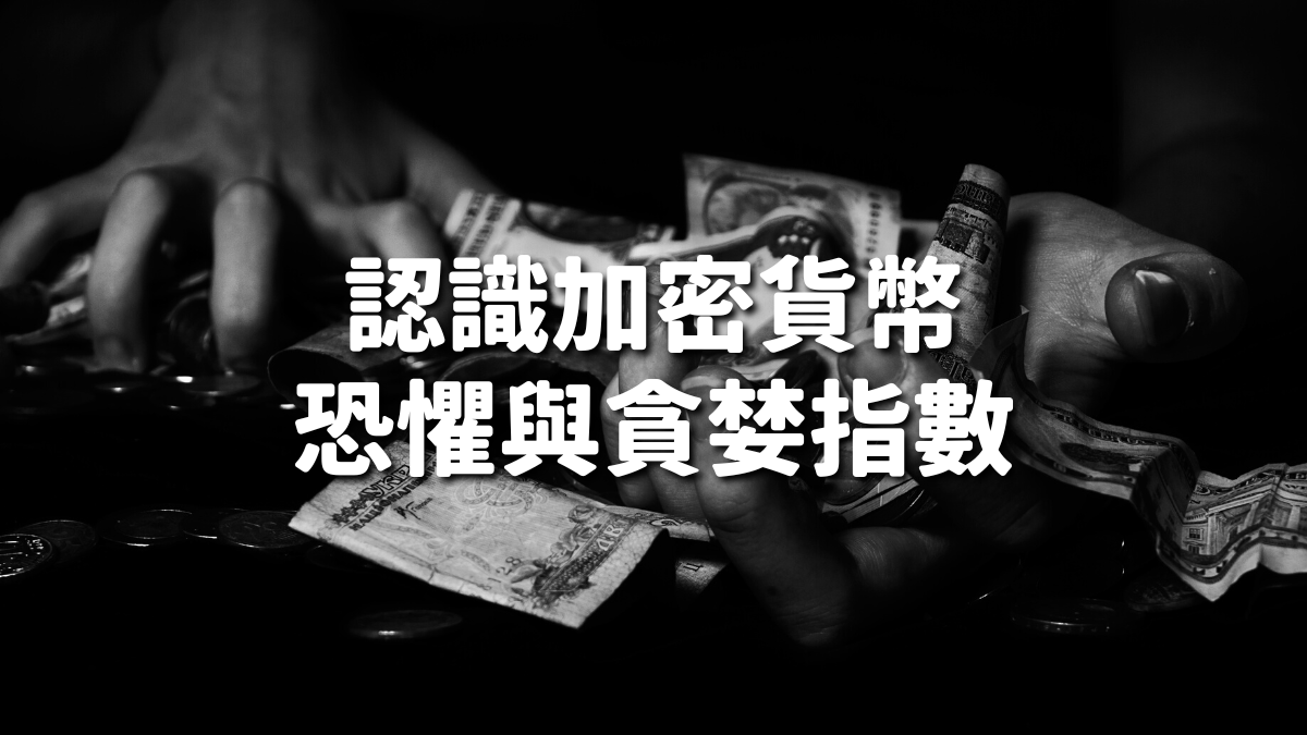 加密貨幣貪婪指數（Crypto Fear & Greed Index） - PressPlay