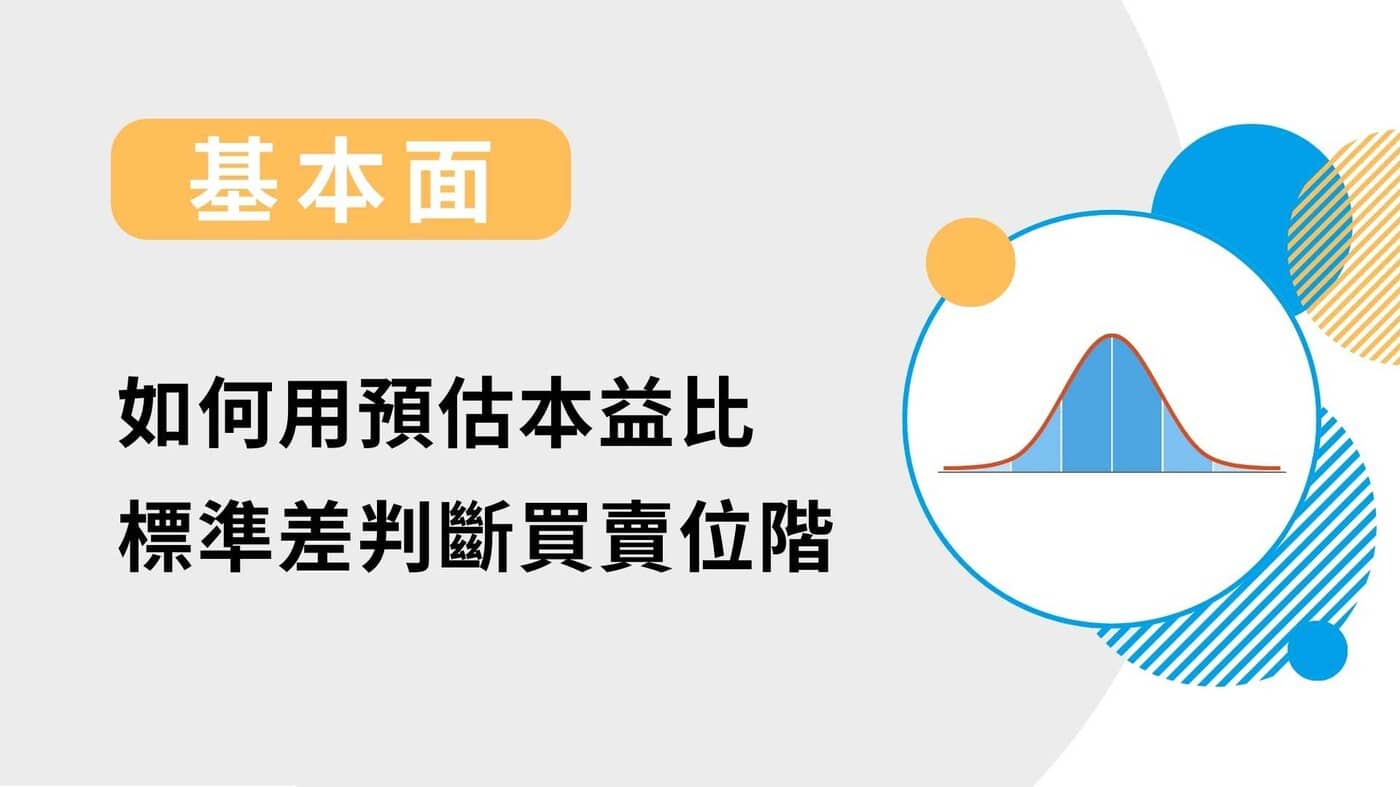 基本面】如何用預估本益比位階圖判斷買賣位階？-20230414 - PressPlay