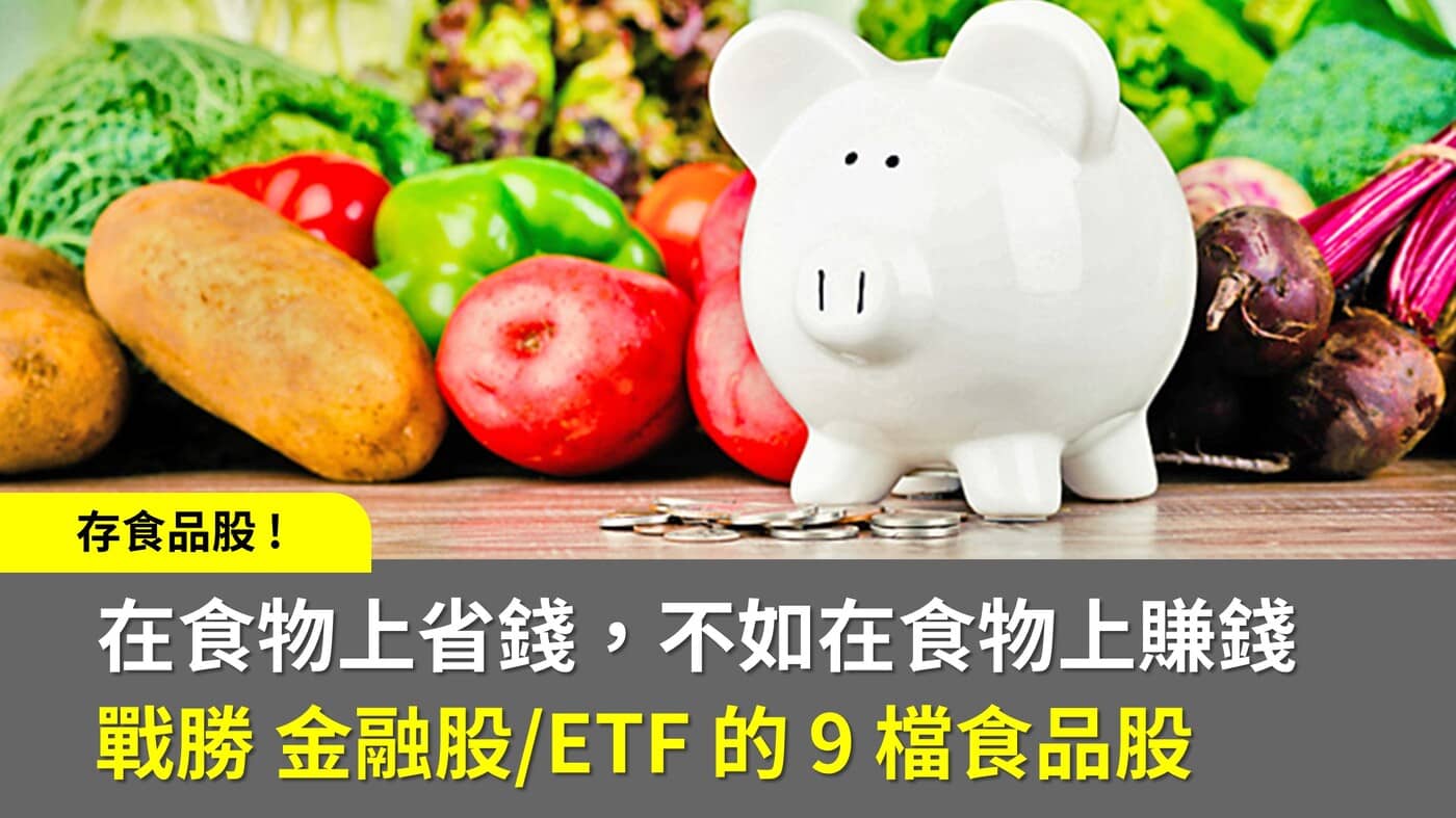 戰勝金融股/ETF 的9 檔食品股】通膨時代來臨，與其在食物上省錢，不如在食- PressPlay