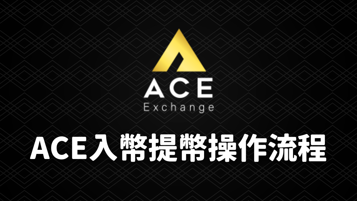 ACE 入幣、提幣操作流程- PressPlay