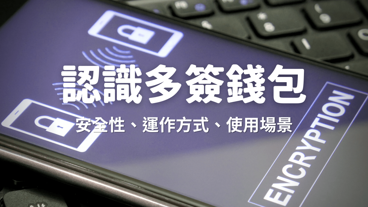 公鑰、私鑰與多簽錢包：區塊鏈安全的三重鎖- PressPlay