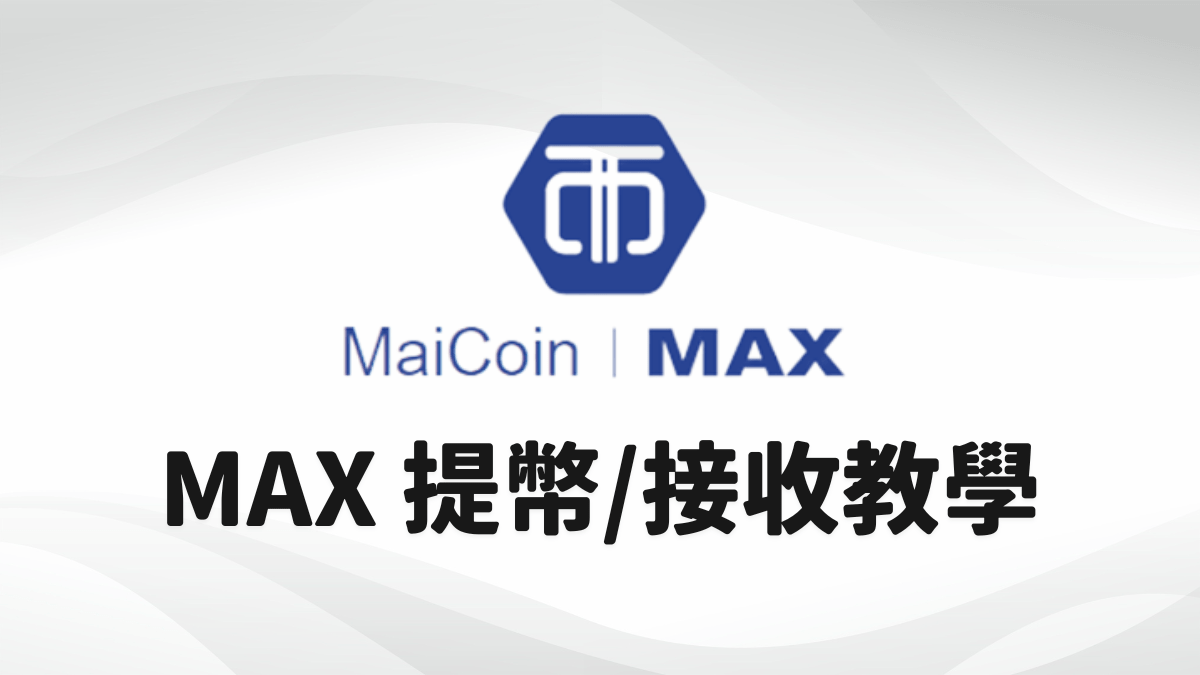 MAX 提幣/接收教學- PressPlay