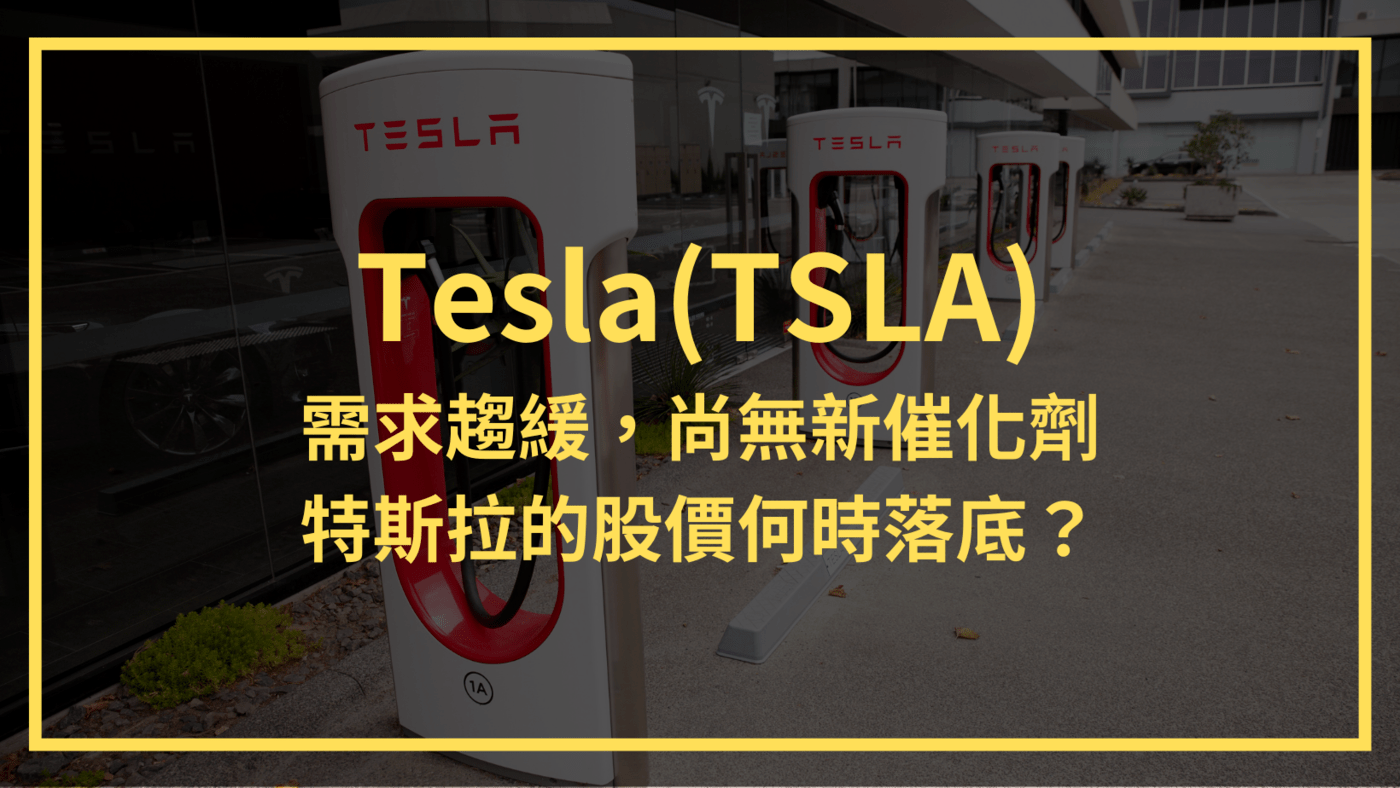 Tesla(TSLA)：需求趨緩，尚無新催化劑。特斯拉的股價何時落底？ - PressPlay