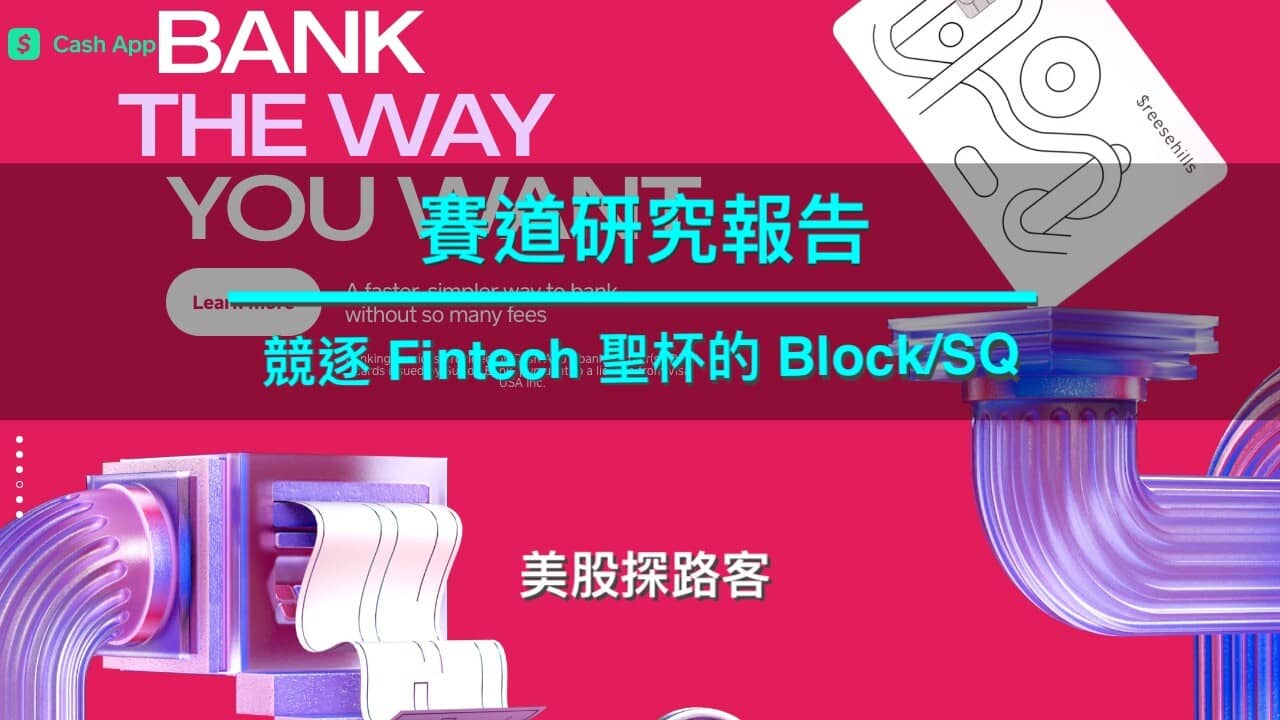 賽道研究報告】競逐Fintech 聖杯的Block/SQ - PressPlay