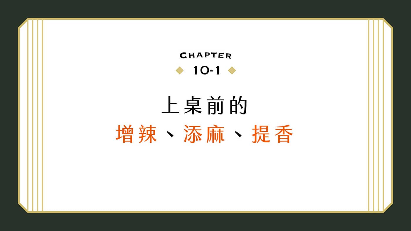 ch10 上桌前的增辣、添麻、提香 - PressPlay Academy