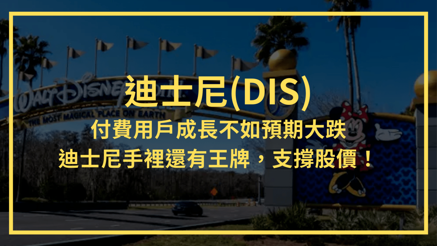 迪士尼(DIS)：付費用戶成長不如預期大跌，Disney手裡還有王牌支撐股價！ - PressPlay
