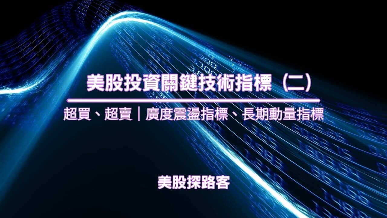 美股投資關鍵技術指標(二) - PressPlay