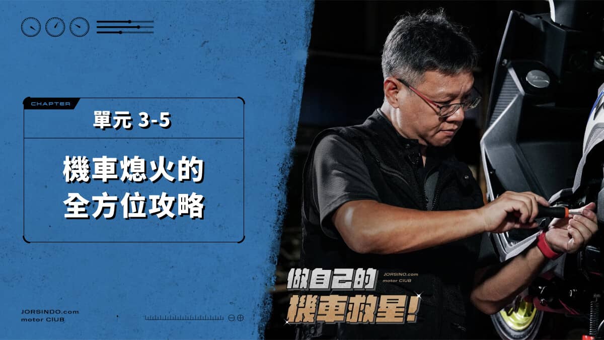 3-5 機車熄火的全方位攻略- PressPlay