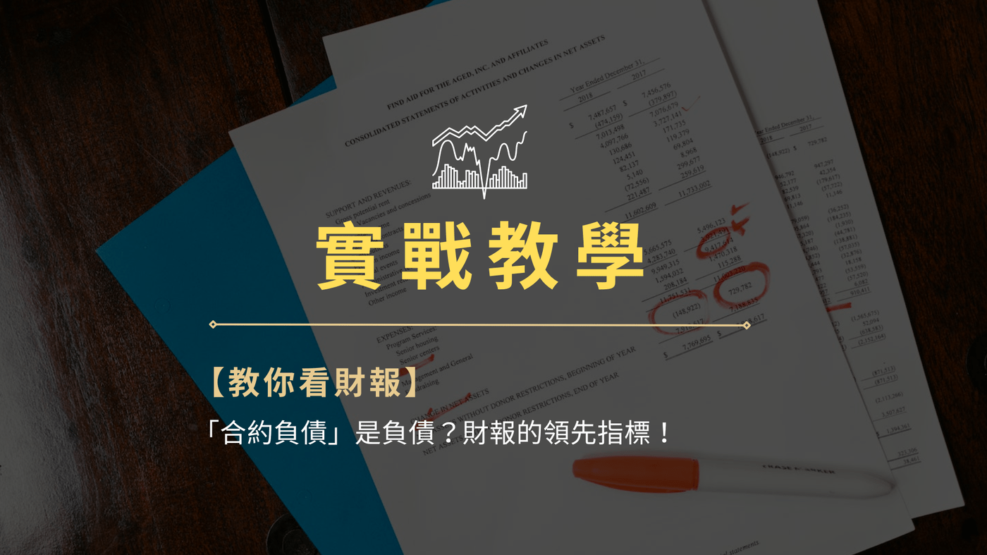 【實戰教學】教你看財報：「合約負債」是負債？財報的領先指標！ - PressPlay