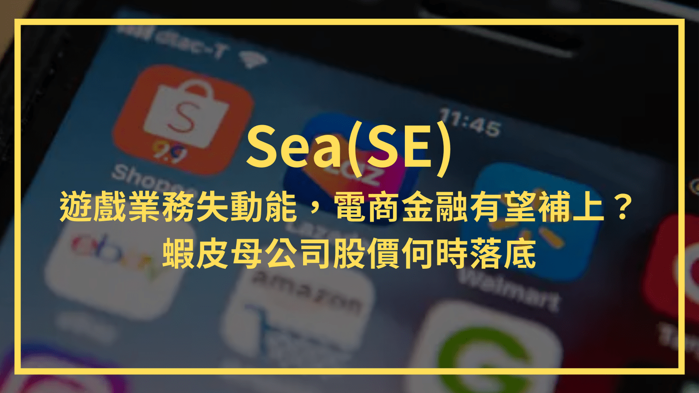 Sea(SE)：遊戲業務失動能，電商金融有望補上？蝦皮母公司股價何時落底- PressPlay