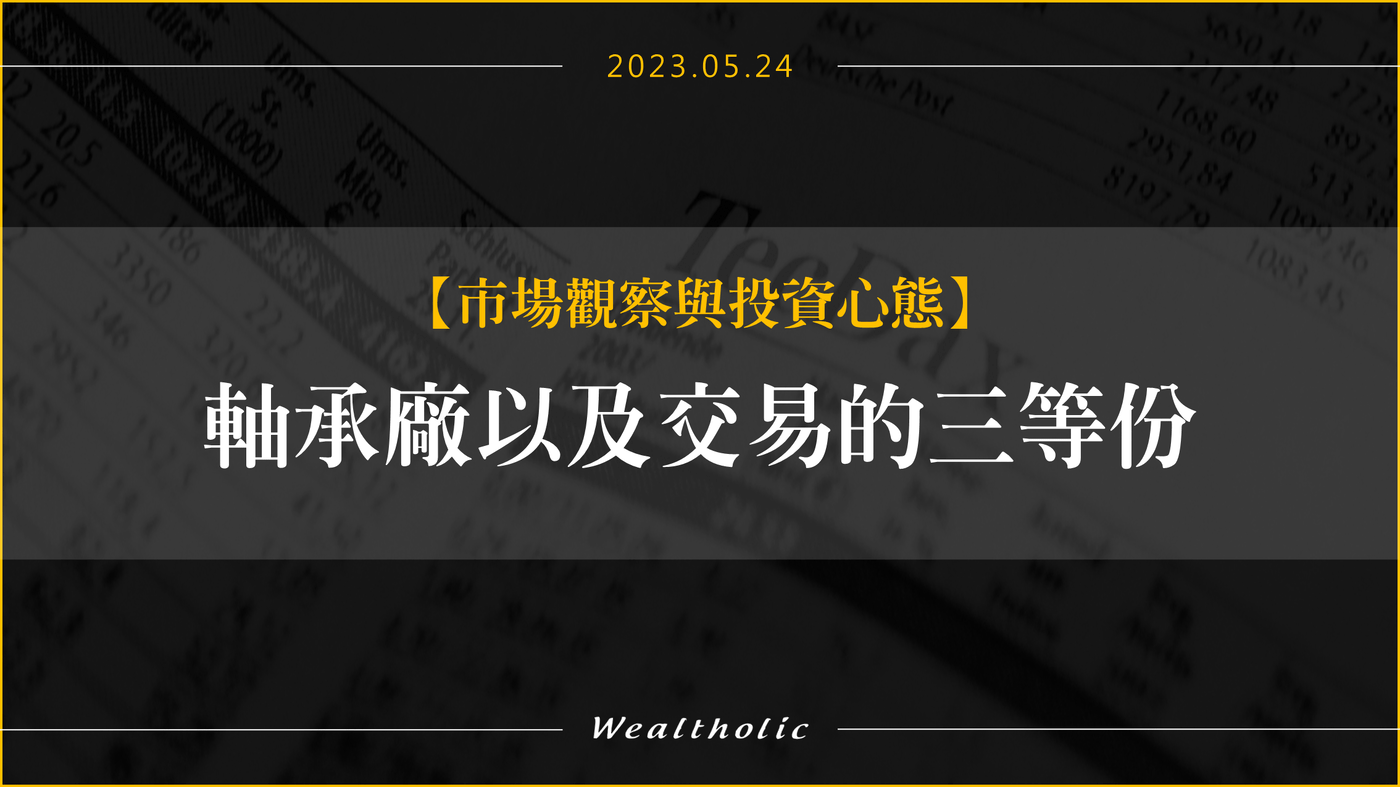 軸承廠以及交易的三等份- PressPlay