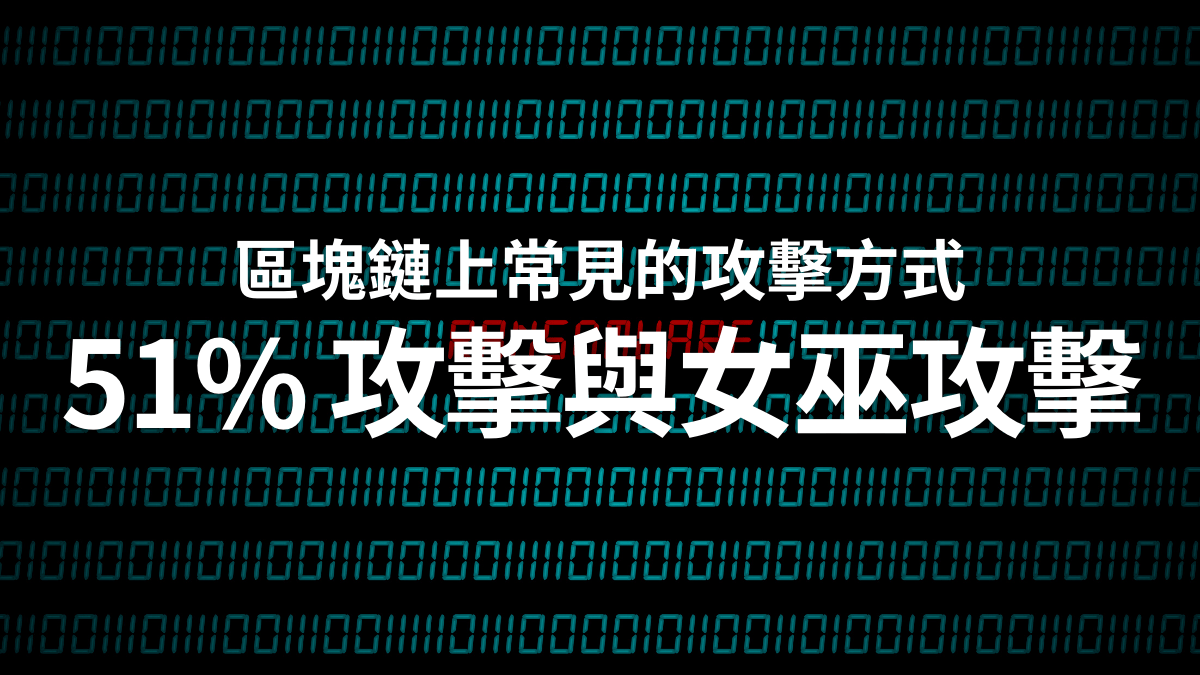 區塊鏈上常見的攻擊方式：51% 攻擊與女巫攻擊- PressPlay