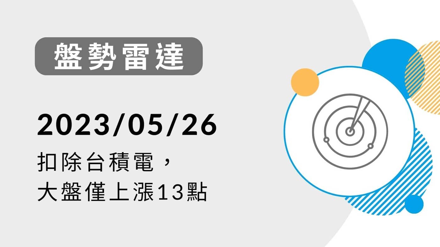 盤勢雷達】扣除台積電，大盤僅上漲13點-20230526 - PressPlay