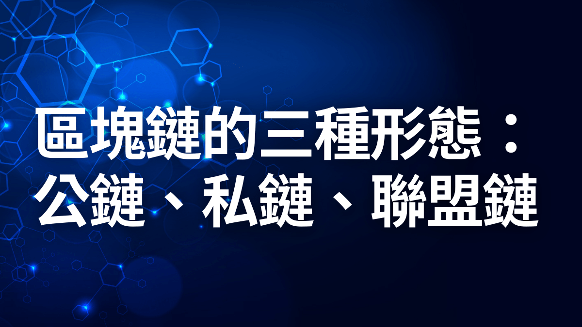 區塊鏈的三種形態：公鏈、私鏈、聯盟鏈的深度解析- PressPlay