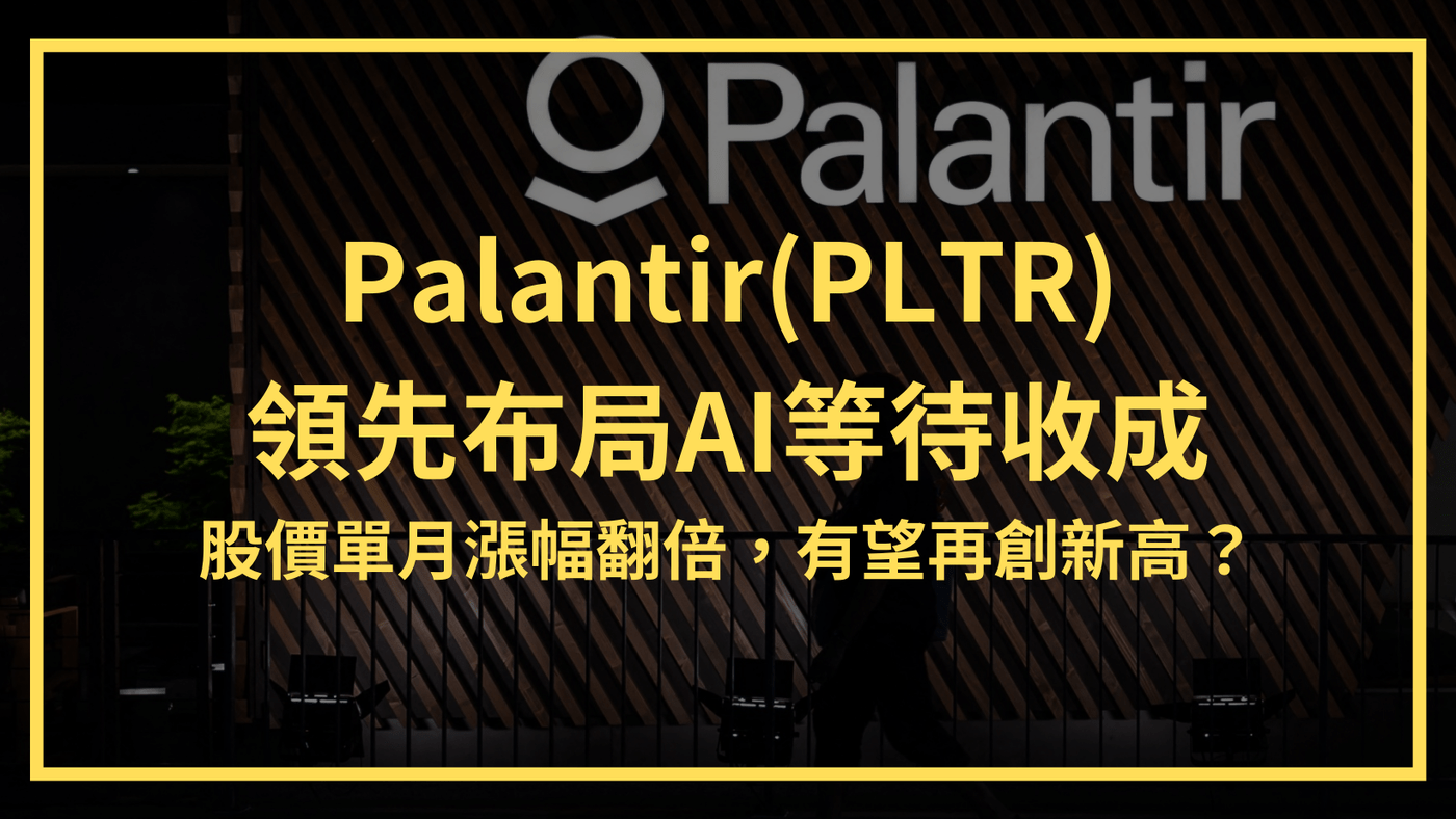Palantir(PLTR)：領先布局AI等待收成。 股價單月漲幅翻倍，有望再創- PressPlay