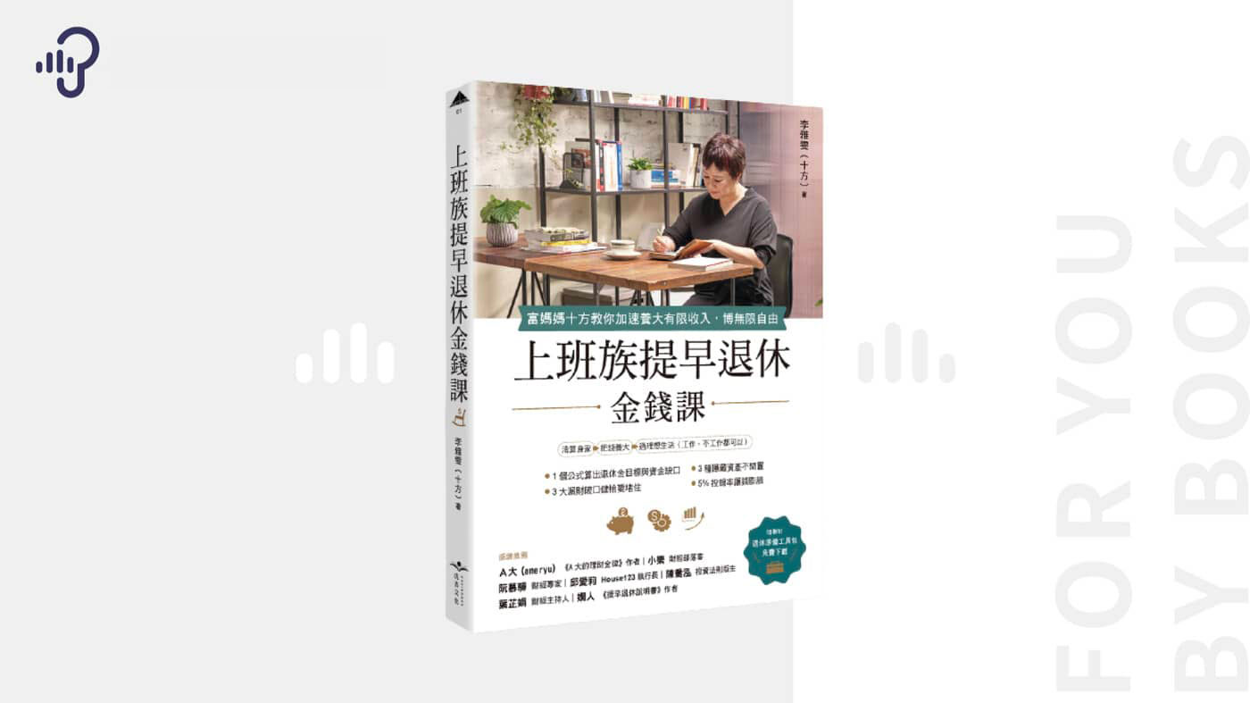 小資族必學的理財黃金三角:保單、房產、斜槓——《上班族提早退休金錢課》 - PressPlay Academy