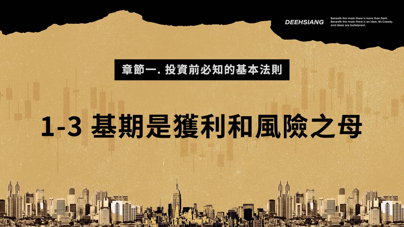 1-3 基期是獲利和風險之母- PressPlay