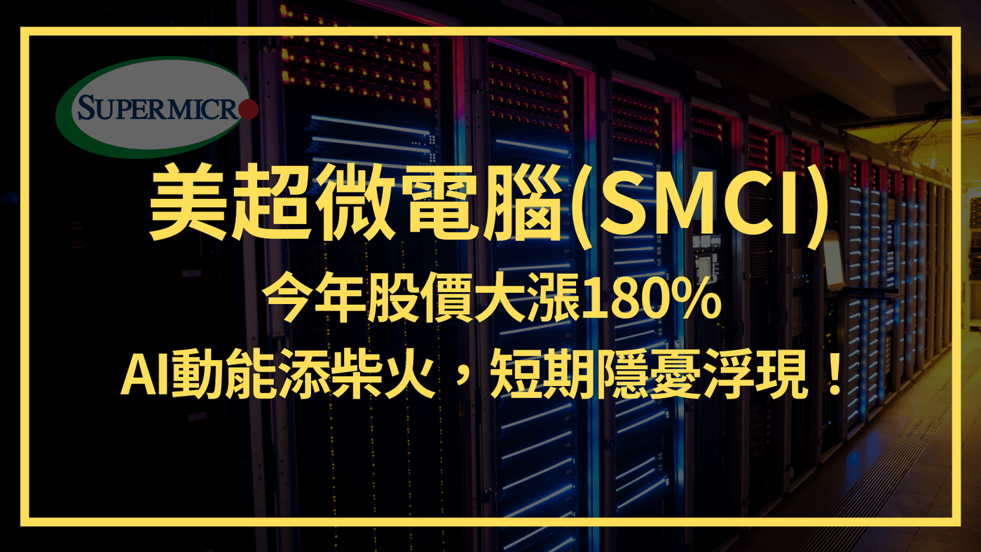美超微電腦(SMCI)：今年股價大漲180%。AI動能添柴火，短期隱憂浮現！ - PressPlay