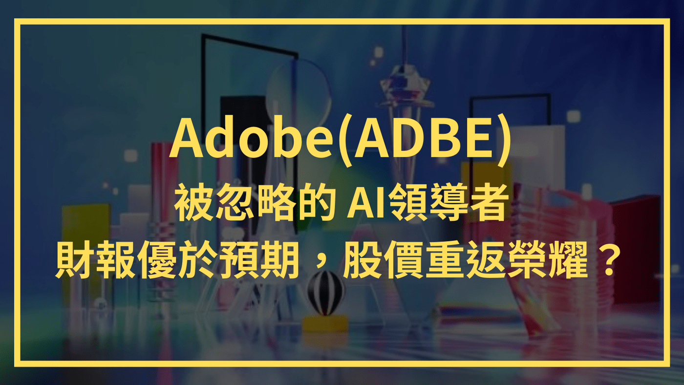 Adobe(ADBE) 被忽略的AI領導者財報優於預期，股價重返榮耀？ - PressPlay