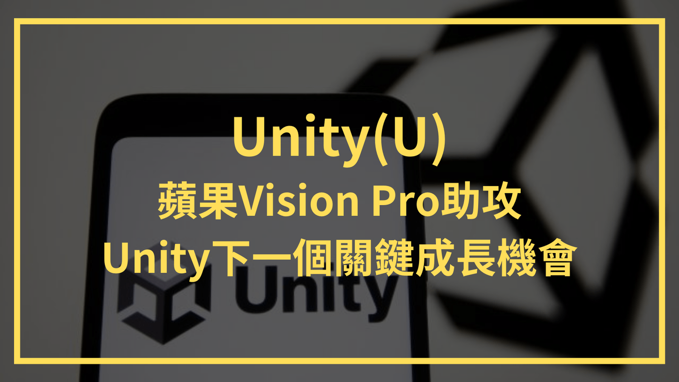 Unity(U)：蘋果Vision Pro助攻，Unity下一個關鍵成長機會在哪- PressPlay