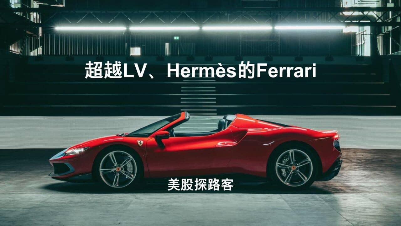 超越LV、Hermès的Ferrari - PressPlay