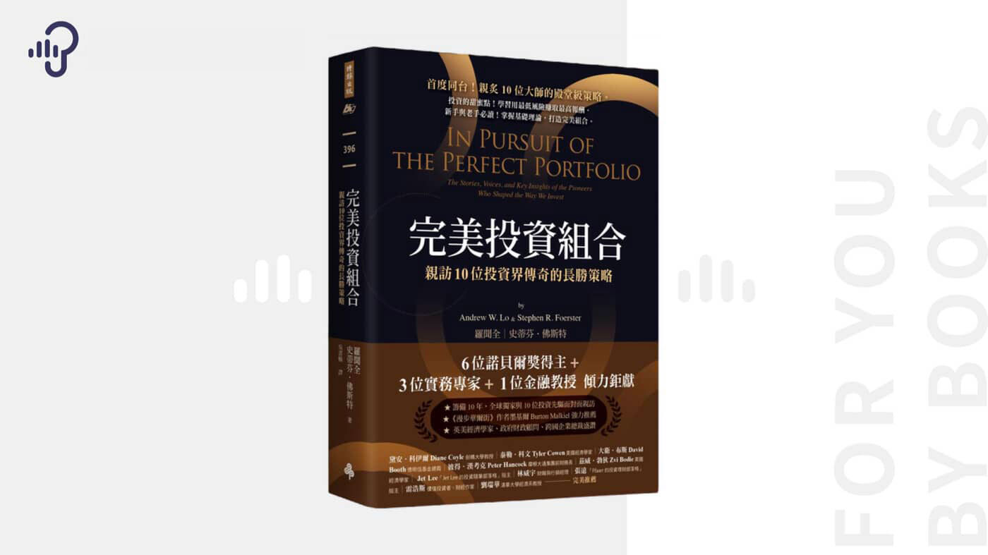 投資小白很怕被當韭菜？諾貝爾經濟學獎得主的經典避險方法——《完美投資組合》 - PressPlay