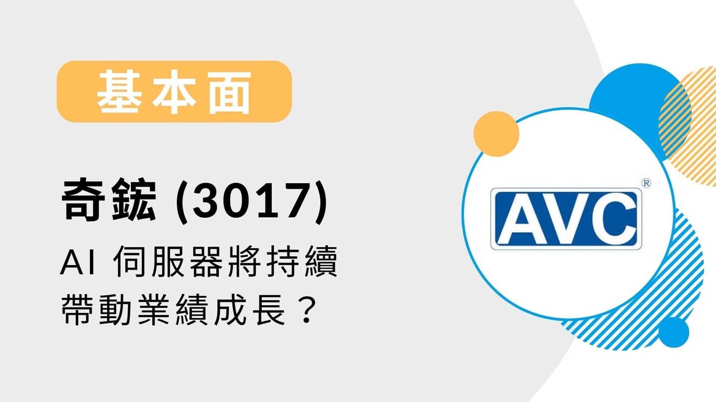 基本面】奇鋐(3017)-AI 伺服器將持續帶動業績成長？-20230705 - PressPlay