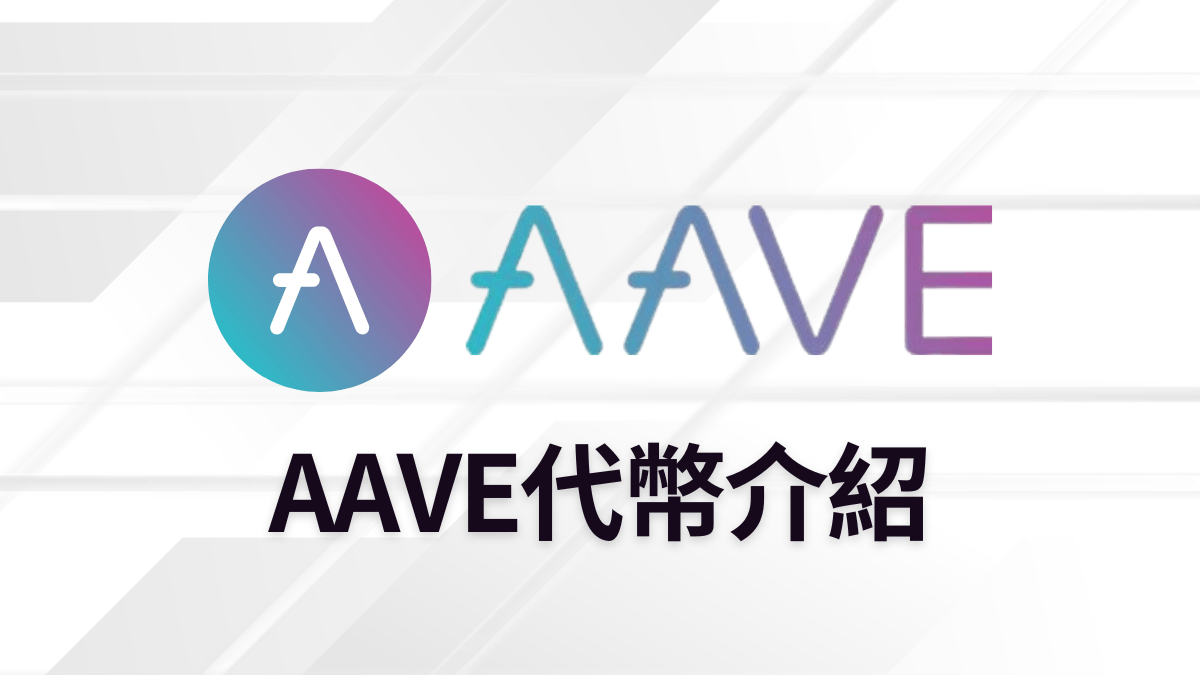 AAVE代幣介紹- PressPlay